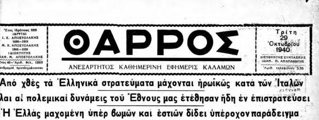 28-οκτωβριου-1940-πρωτοσέλιδα-ΘΑΡΡΟΣ
