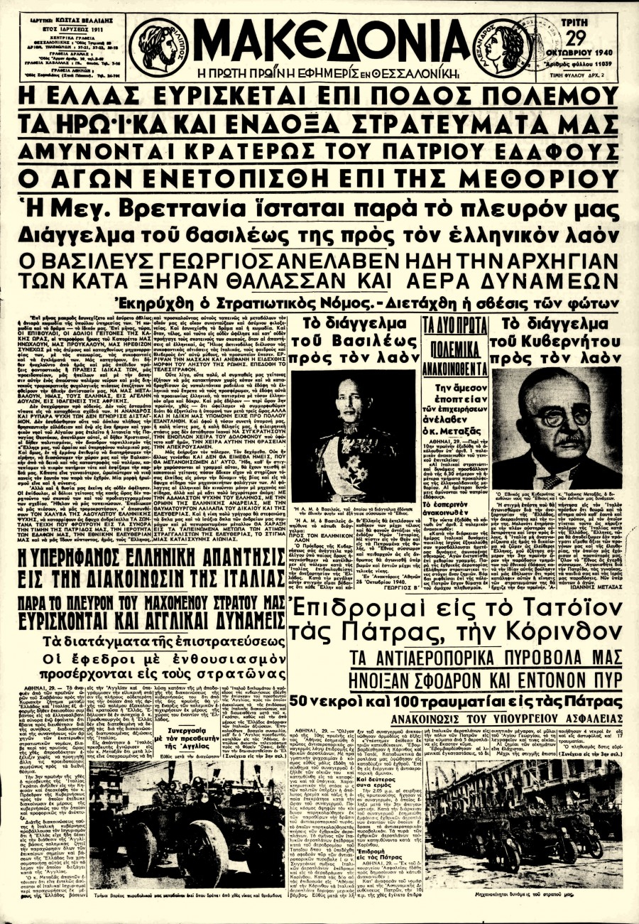 28-οκτωβριου-1940-πρωτοσέλιδα ΜΑΚΕΔΟΝΙΑ