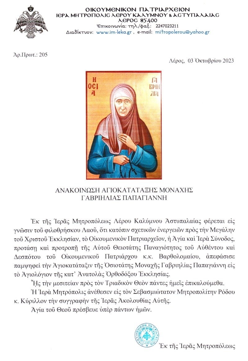 η ανακοίνωση της Ιεράς Μητρόπολεως Λέρου, Καλύμνου και Αστυπαλαίας