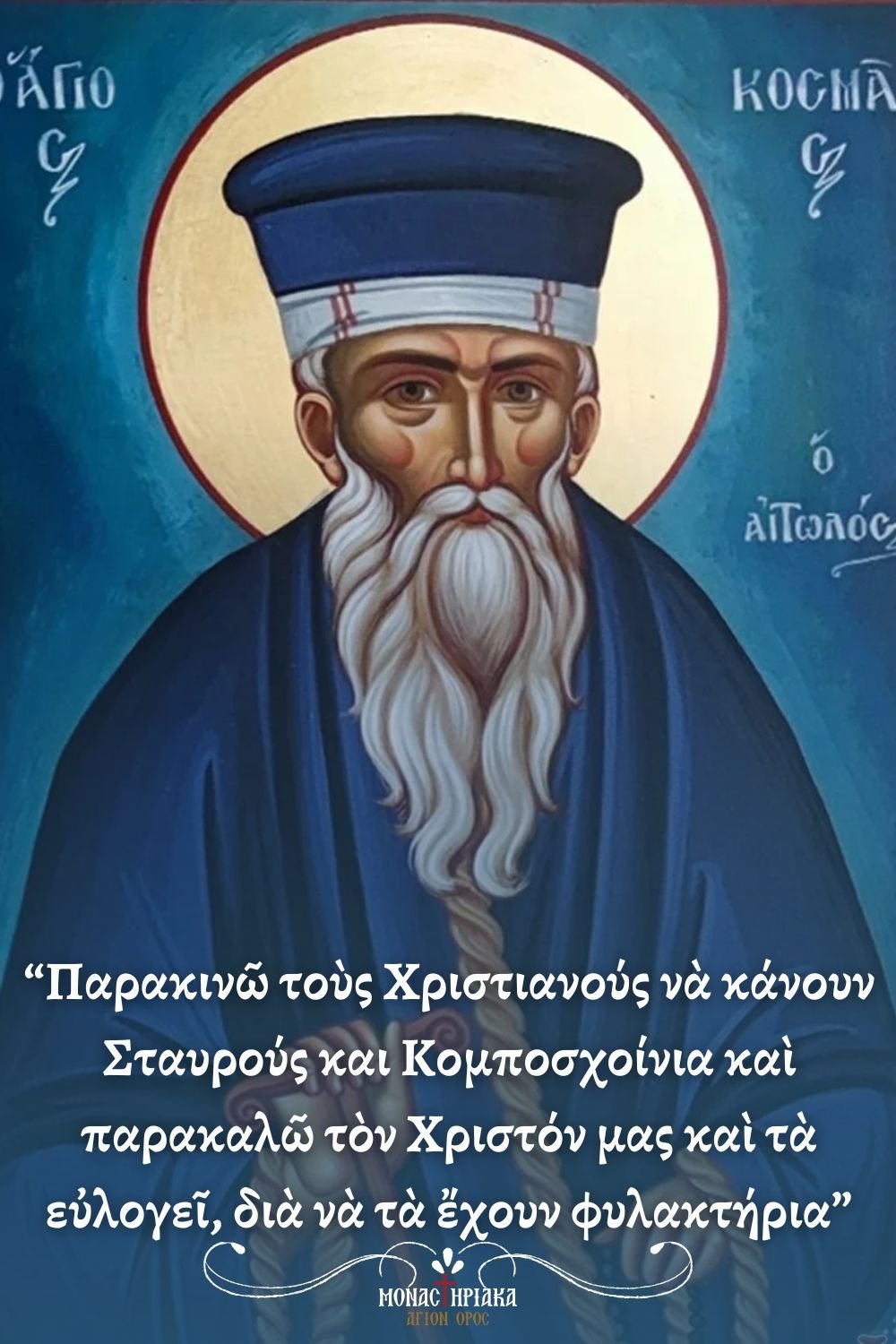 agios-kosmas-komboskini
