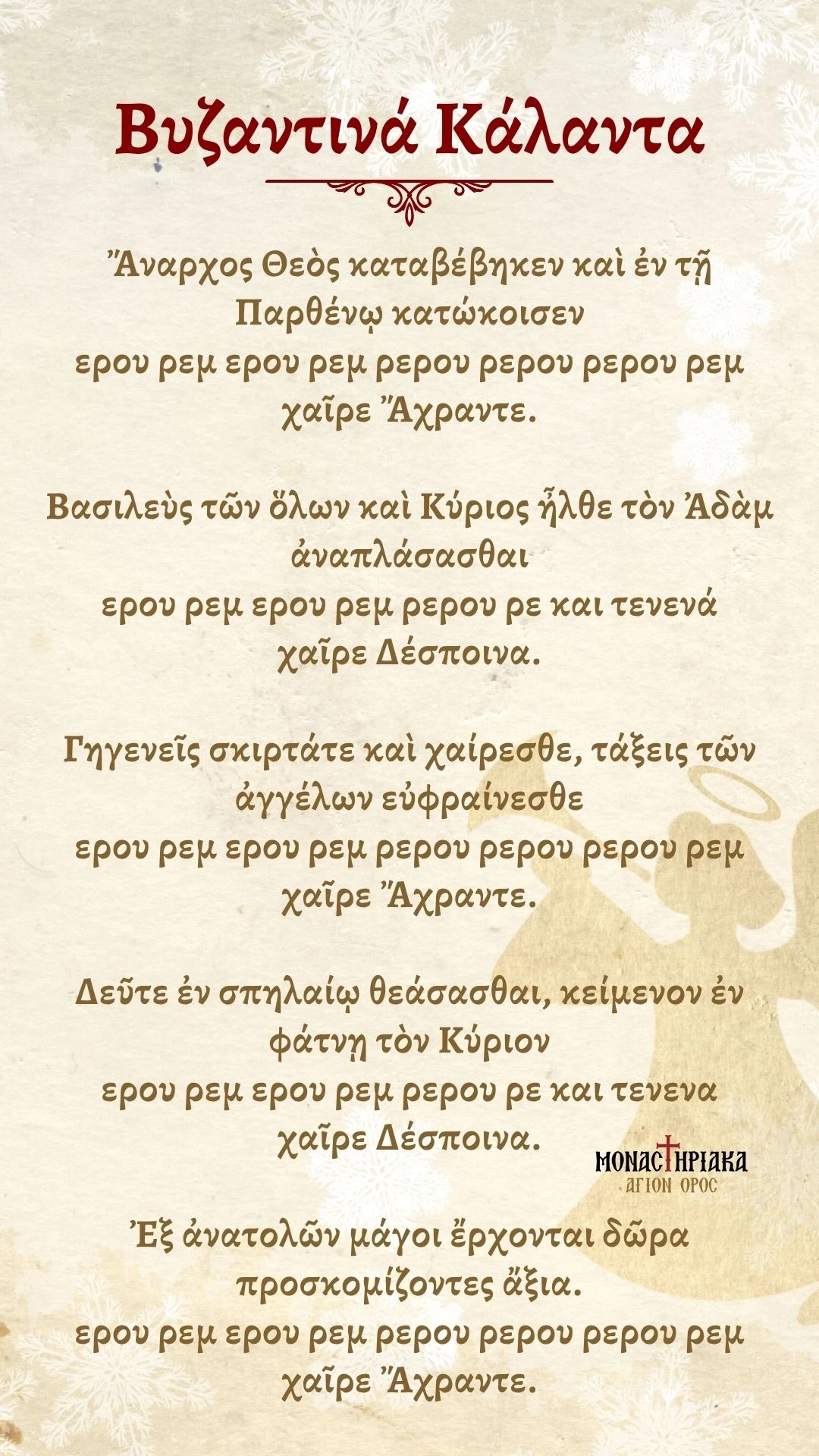 Βυζαντινά Κάλαντα Χριστουγέννων
