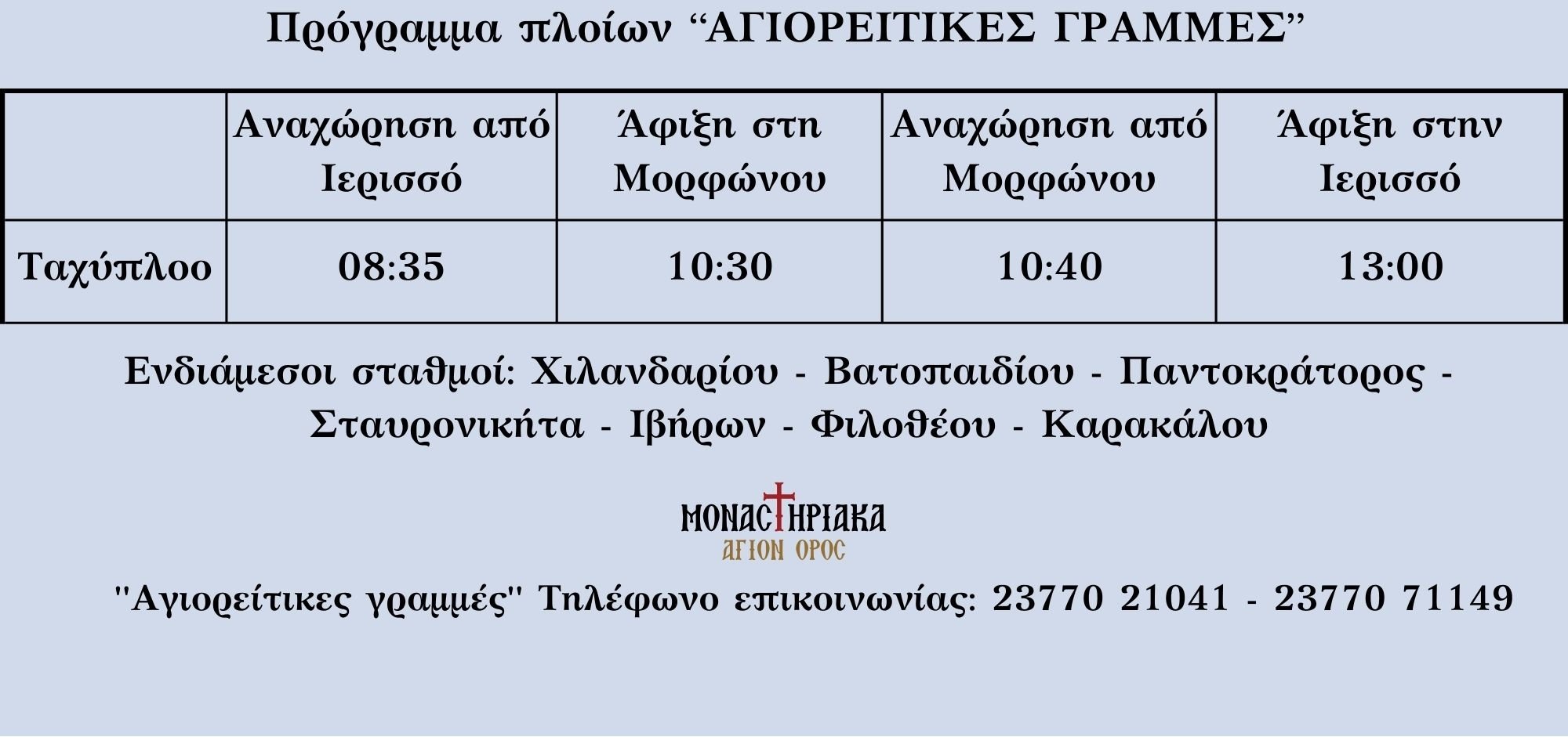 Δρομολόγια Ιερισσο