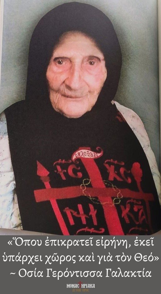 H Οσία Γερόντισσα Γαλακτία της Κρήτης - Παρακαταθήκη και Διδάγματα της Γερόντισσας - Μαρτυρίες ανθρώπων που τη γνώρισαν.