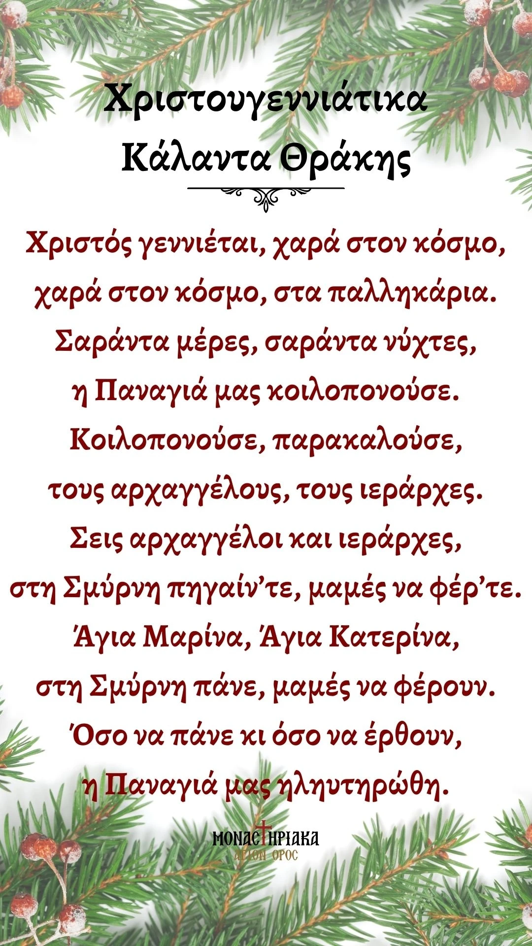Κάλαντα Χριστουγέννων στη Θράκη