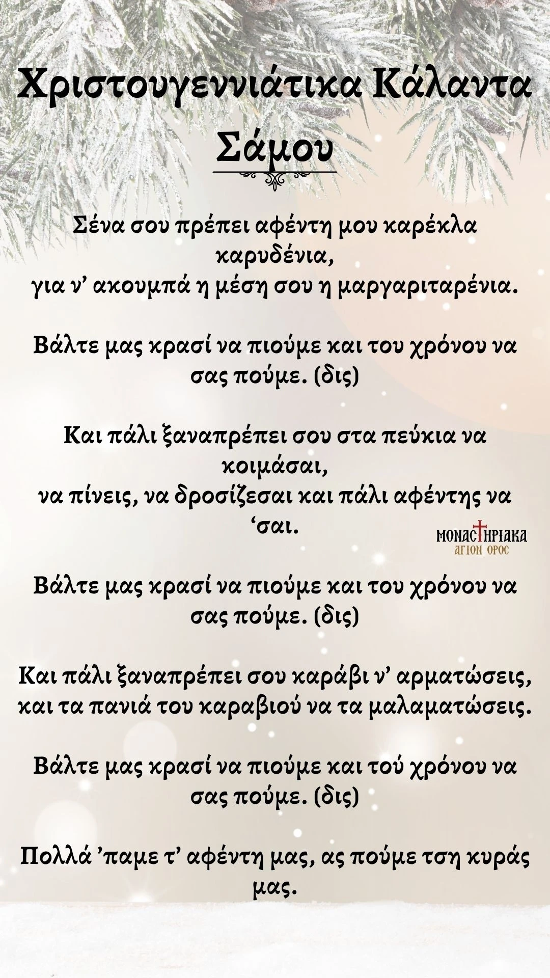 Χριστουγεννιάτικα Κάλαντα Σάμου