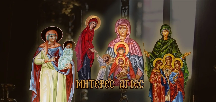 Αγίες Μητέρες