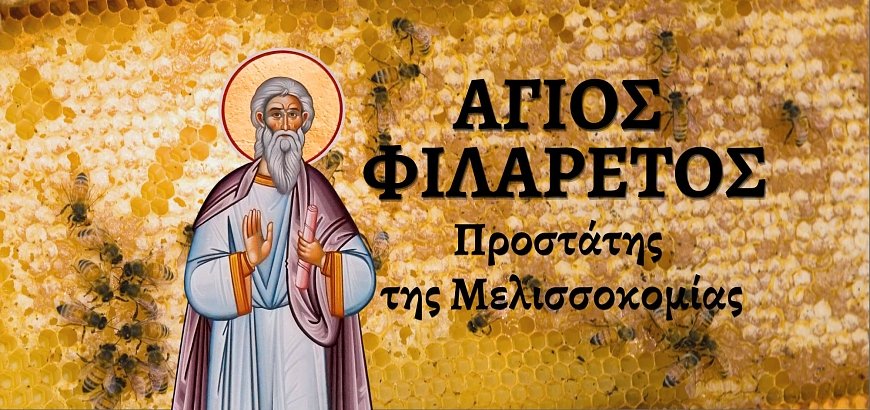 Saint Philaret Patron Saint of Beekeeping and Honeybees - Prayer
