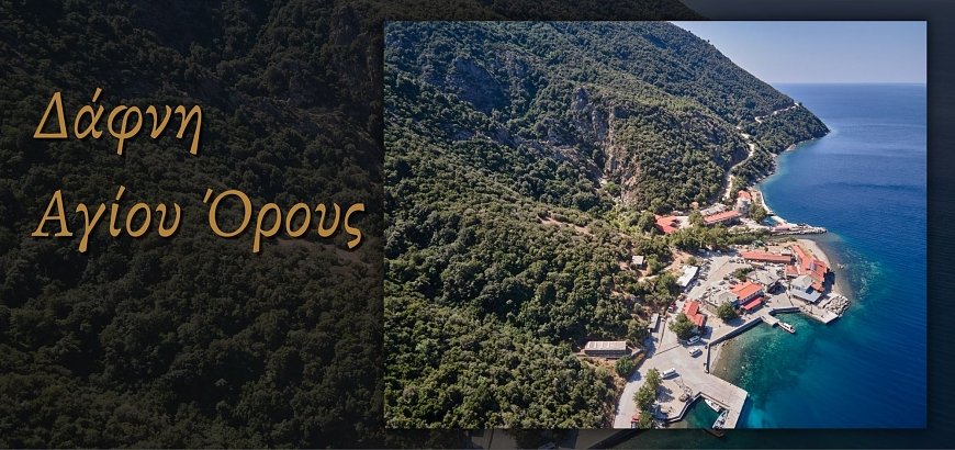 Our store in Dafni of Mount Athos - Monastiriaka Agion Oros