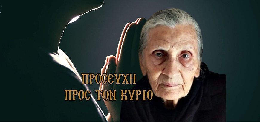 Eldress Galaktia of Crete: Prayer to our Lord