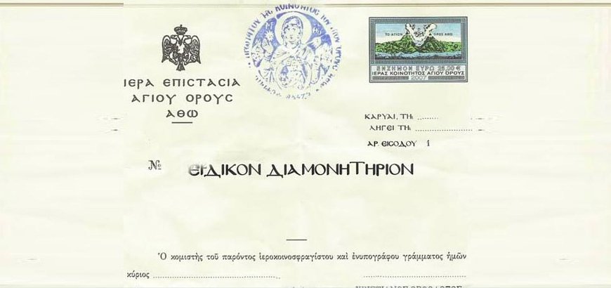 Το Διαμονητήριο που είναι απαραίτητο για την είσοδο στο Άγιον Όρος.