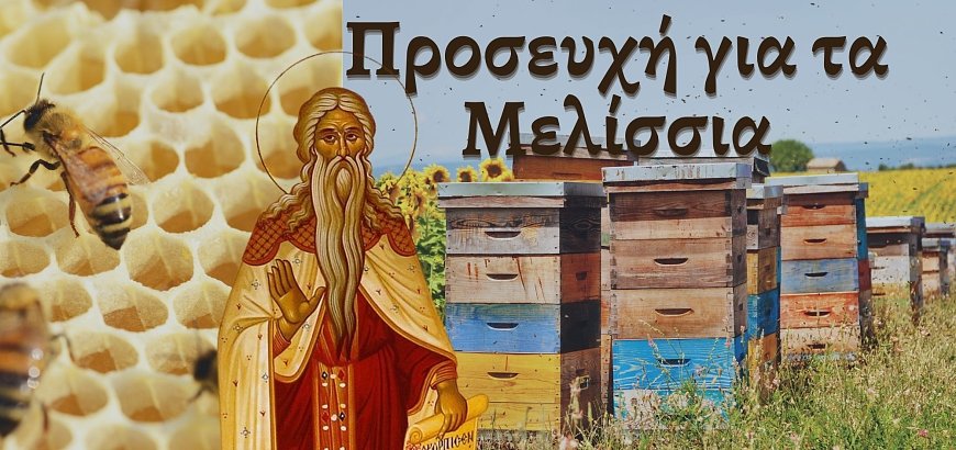 Saint Philaret Patron Saint of Beekeeping and Honeybees - Prayer