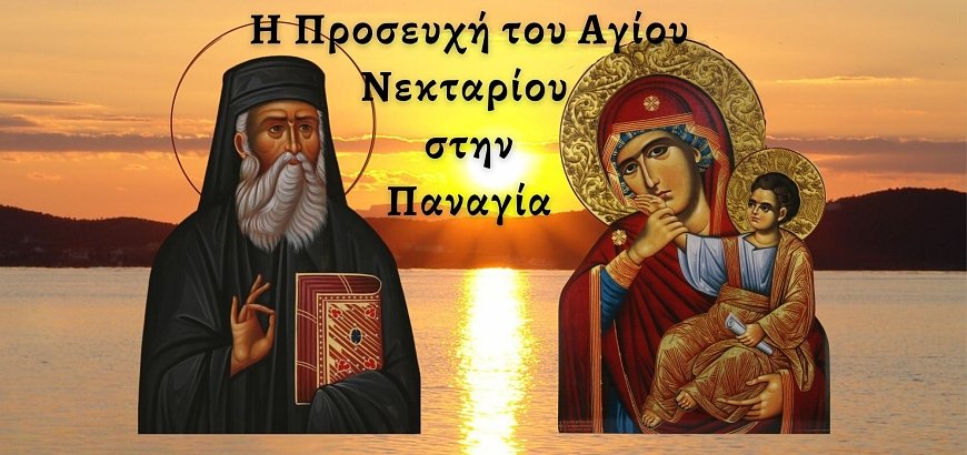 Εικόνα με την Παναγία και τον Άγιο Νεκτάριο