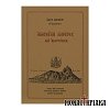Αγιορείται Πατέρες και Αγιορείτικα (Αγίου Παϊσίου)