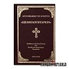 Εξομολογητάριον - Αγίου Νικοδήμου του Αγιορείτου