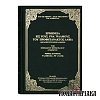 Ερμηνεία εις τους ΡΝΑ' Ψαλμούς του Προφητάνακτος Δαβίδ (Τόμος Β')