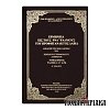 Ερμηνεία εις τους ΡΝΑ' Ψαλμούς του Προφητάνακτος Δαβίδ (Τόμος Α')