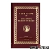 Ιερατικόν Β'. Η Θεία Λειτουργία Βασιλείου του Μεγάλου
