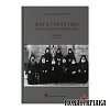 Μέγα Γεροντικόν Ενάρετων Αγιορειτών του 20ού Αιώνα