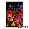Η Ομολογία ενός Δαίμονα. Κατά την Προσταγήν της Υπεραγίας Θεοτόκου