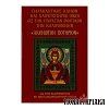 Παρακλητικός Κανών και Χαιρετιστήριοι Οίκοι εις την Υπεραγίαν Θεοτόκον την Καλούμενην "Ακένωτον Ποτήριον"