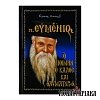 Πατήρ Ευμένιος - Ο Ποιμήν ο Καλός και Θαυματουργός