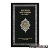 Ψαλτήριον Μετά Τροπαρίων και Ευχών Ιεράς Μονής Παντοκράτορος Άγιον Όρος