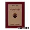 Η Συγγνώμη και η Συγχώρηση στην Ορθόδοξη Χριστιανική Εκκλησία