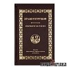 Συλλειτουργικόν. Ήτοι η Τάξις Αναγνώστου & Ψάλτου