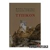 Τυπικόν ή Τυπικαί Σημειώσεις Ιεράς Μονής Σίμωνος Πέτρας Άγιον Όρος