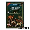 Η Ζωοφιλία των Αγίων (170 Αληθινές και Θαυμαστές Iστορίες με Zώα)
