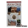 Άγιον Όρος - Ένας Πλήρης Ταξιδιωτικός Οδηγός