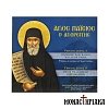 Άγιος Παΐσιος ο Αγιορείτης (CD)