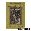Ασκητικές Μορφές και Διηγήσεις Από τον Άθω
