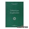 Ανθολόγιο Συμβουλών