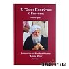 Όσιος Πορφύριος ο Προφήτης Μαρτυρίες Τόμος Α'