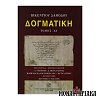 Δογματική (Τόμος Α3)