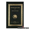 Ευχολόγιον Γ´. Εξοδιαστικόν