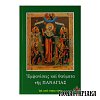 Εμφανίσεις και Θαύματα της Παναγίας