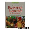 Καλογηρική Μαγειρική και Ζαχαροπλαστική