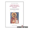 Μητροπολίτου Μόρφου Νεοφύτου Ομιλίες Τόμος Β΄ - Λόγοι εμπειρικής θεολογίας αγίων Πατέρων και Μητέρων