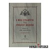 Ο Μέγας Συναξαριστής της Ορθοδόξου Εκκλησίας