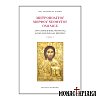 Μητροπολίτου Μόρφου Νεοφύτου Ομιλίες Τόμος Α΄ - Λόγοι Εμπειρικής Θεολογίας Αγίων Πατέρων και Μητέρων