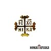Sticker with Cross IC XC NIKA