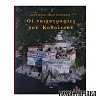 Ιερά Μονή Οσίου Γρηγορίου - Οι Τοιχογραφίες του Καθολικού