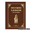 Μουσικός Λειμών της Αγρυπνίας