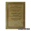 Νέος Παράδεισος | Λόγοι Διάφοροι και Βίοι Αγίων