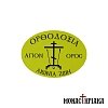 Sticker Orthodoxia