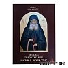 Ο Όσιος Γέροντάς μου Ιωσήφ Ησυχαστής
