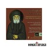 Paraklitikos Kanon of Saint Paisios of Mount Athos