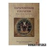 Παραμυθητικόν Ευχολόγιον